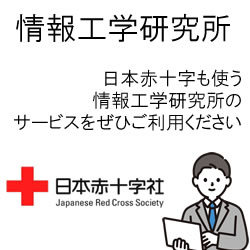 日本赤十字も利用する情報工学研究所をぜひご利用ください